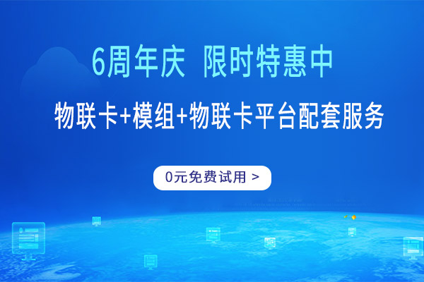 免费办理物联卡（中国移动物联网卡管理平台）